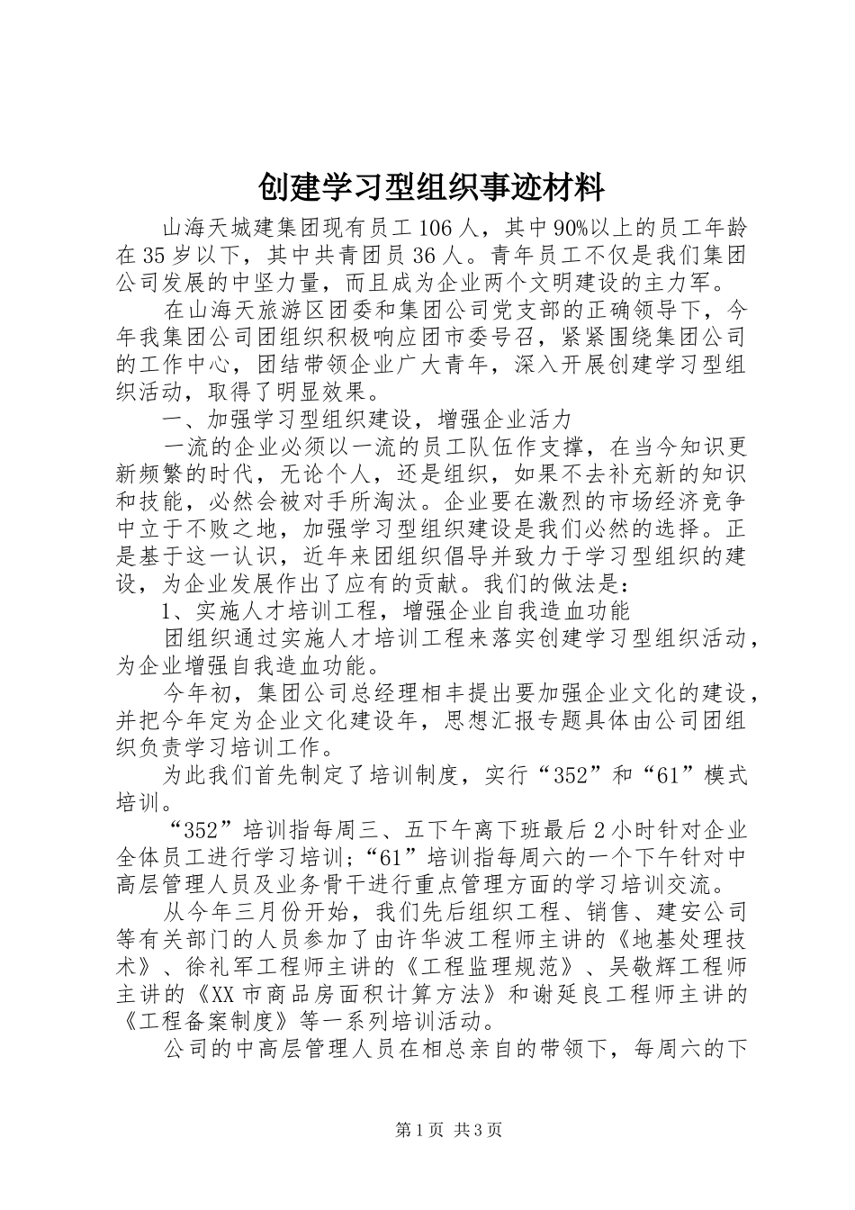 2024年创建学习型组织事迹材料_第1页