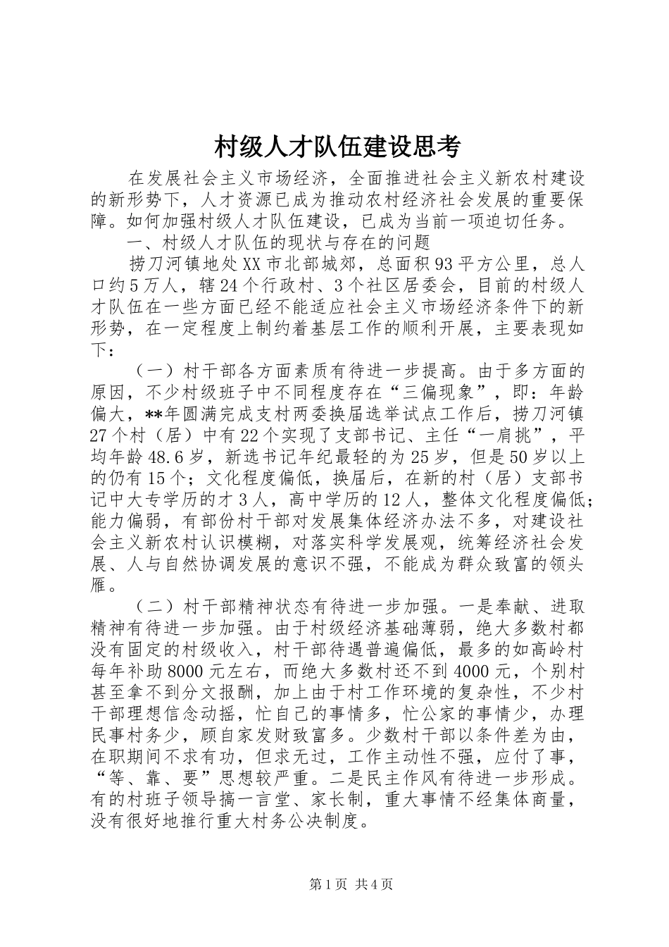 2024年村级人才队伍建设思考_第1页