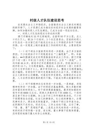 2024年村级人才队伍建设思考