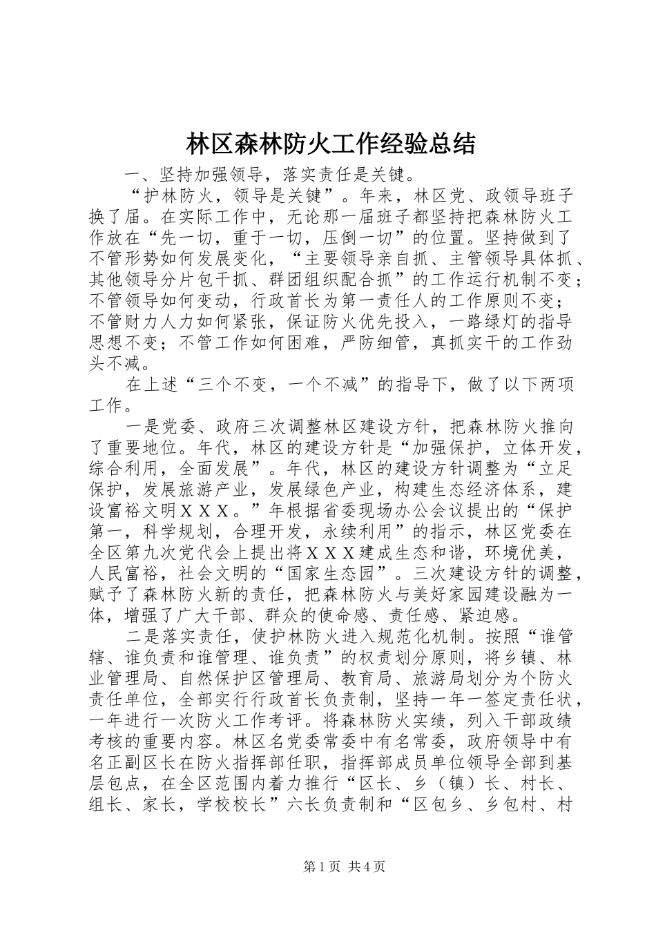 2024年林区森林防火工作经验总结_第1页