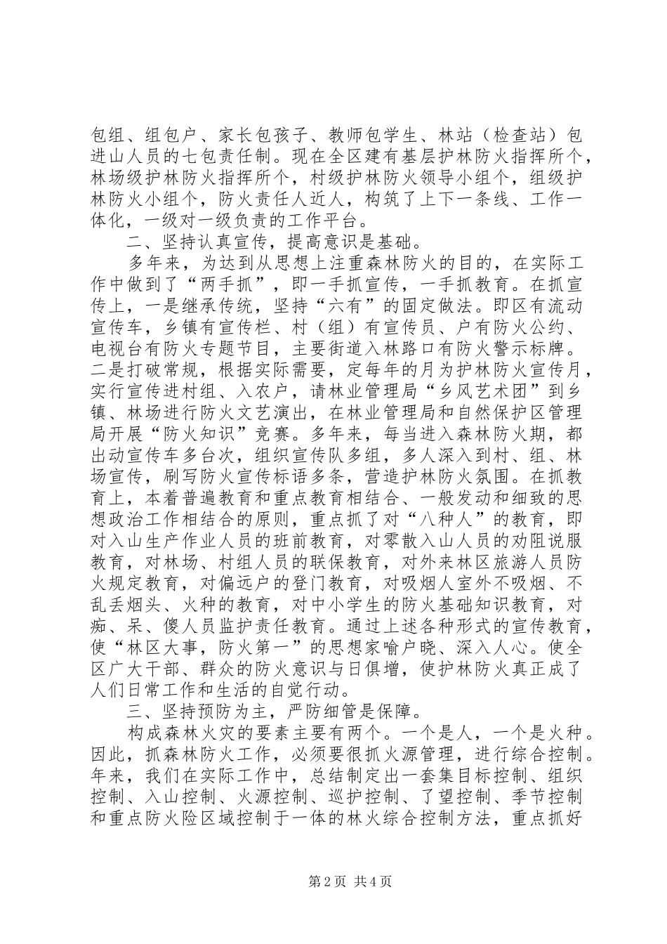 2024年林区森林防火工作经验总结_第2页
