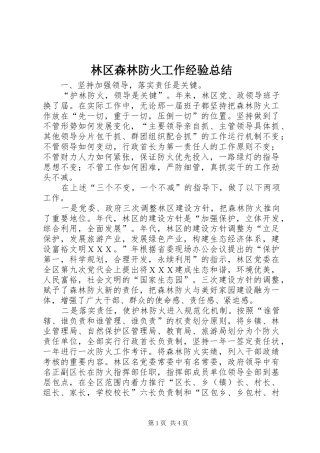 2024年林区森林防火工作经验总结
