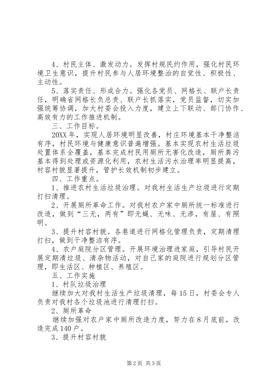 2024年村级人居环境整治实施方案_第2页