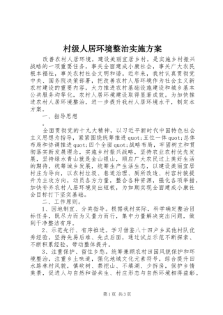 2024年村级人居环境整治实施方案