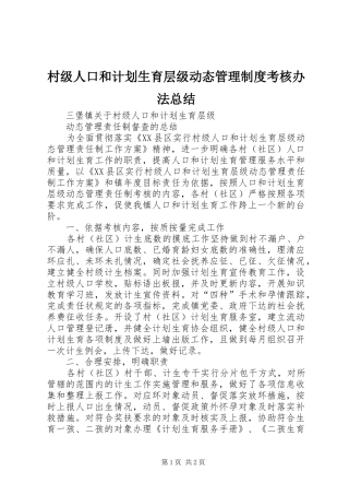 2024年村级人口和计划生育层级动态管理制度考核办法总结