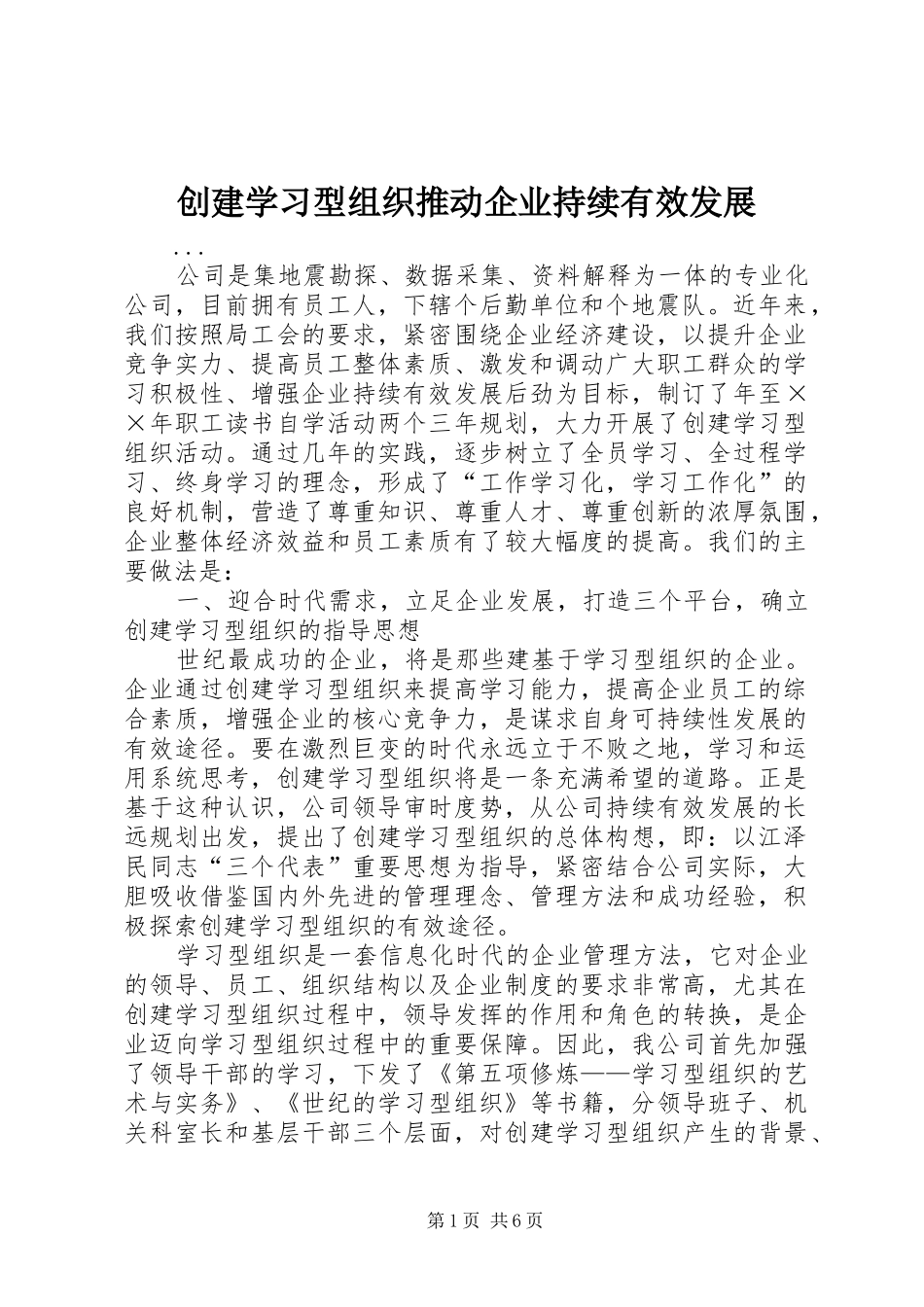 2024年创建学习型组织推动企业持续有效发展_第1页