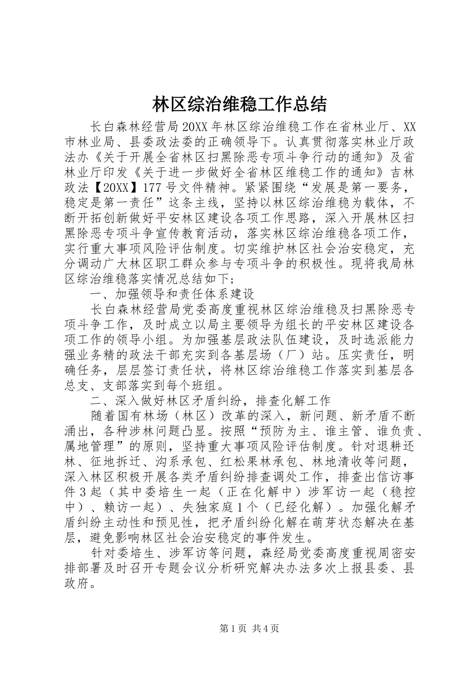 2024年林区综治维稳工作总结_第1页