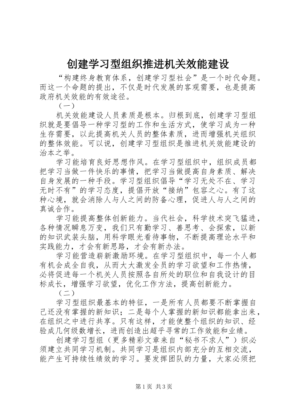 2024年创建学习型组织推进机关效能建设_第1页
