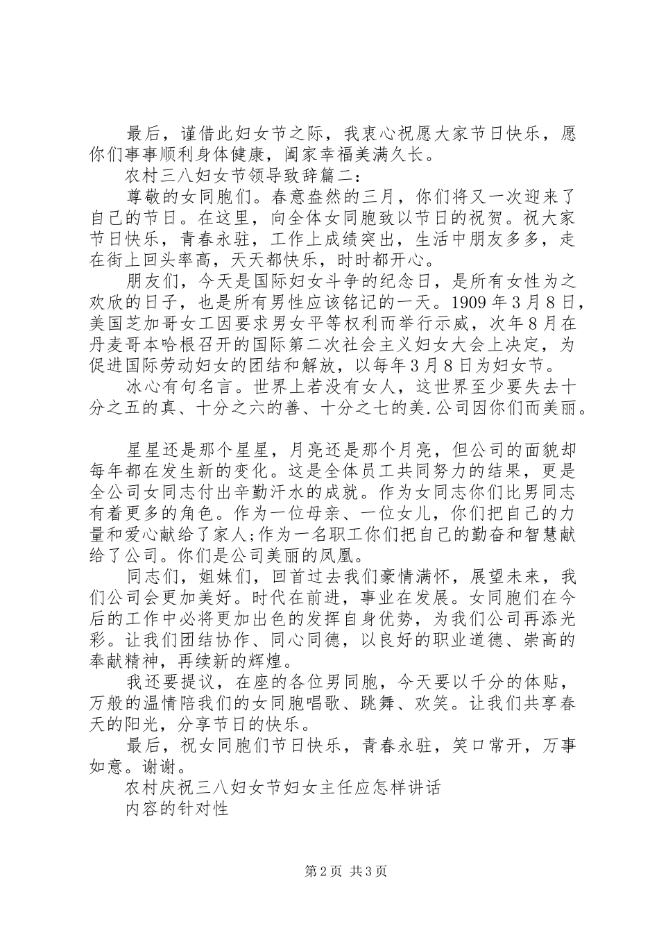 2024年村级三八妇女节致辞_第2页