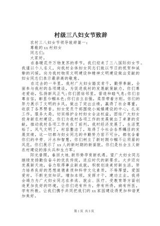 2024年村级三八妇女节致辞