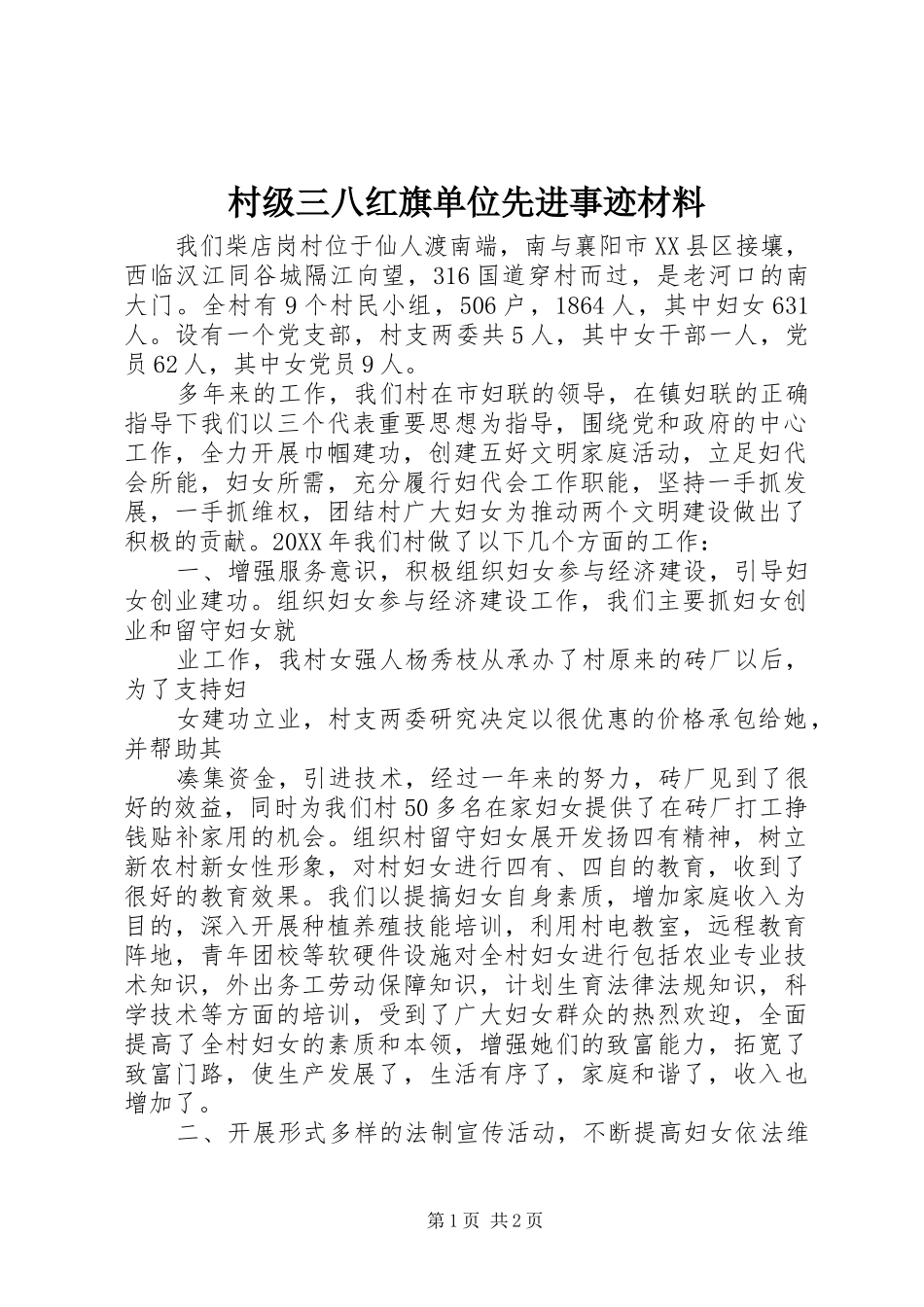 2024年村级三八红旗单位先进事迹材料_第1页