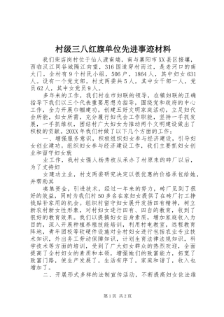 2024年村级三八红旗单位先进事迹材料
