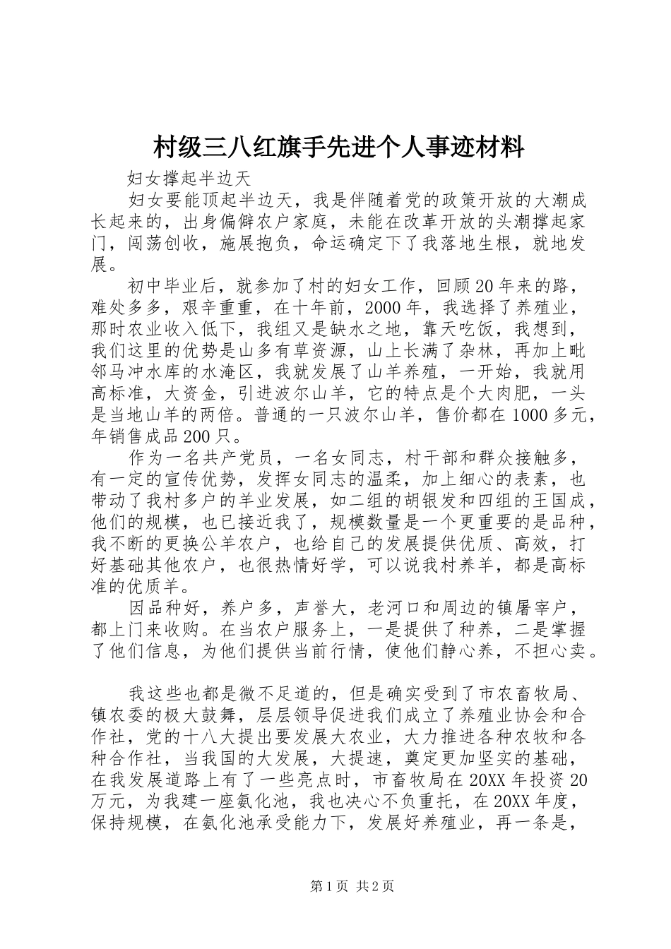 2024年村级三八红旗手先进个人事迹材料_第1页