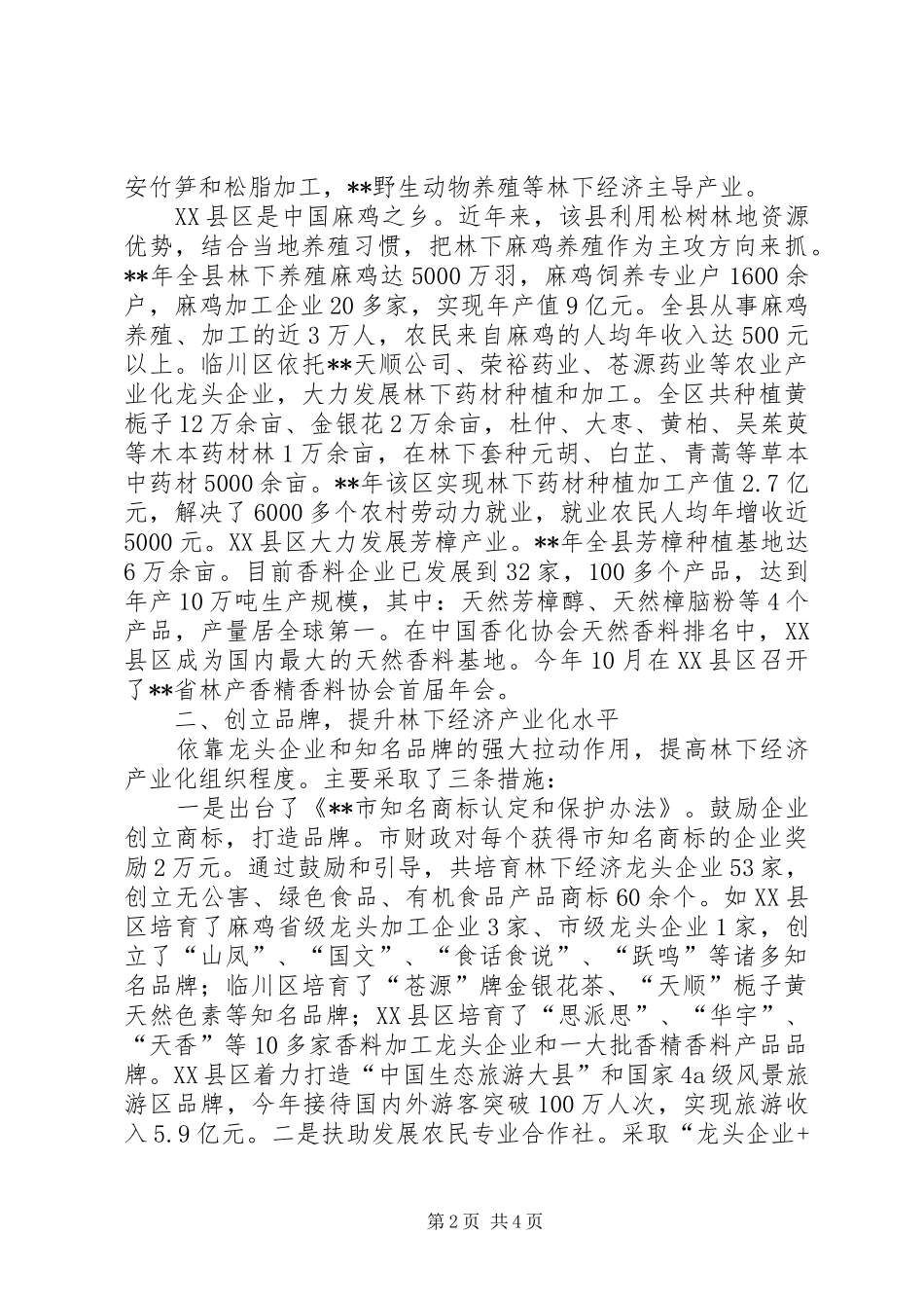 2024年林下经济发展调研报告_第2页