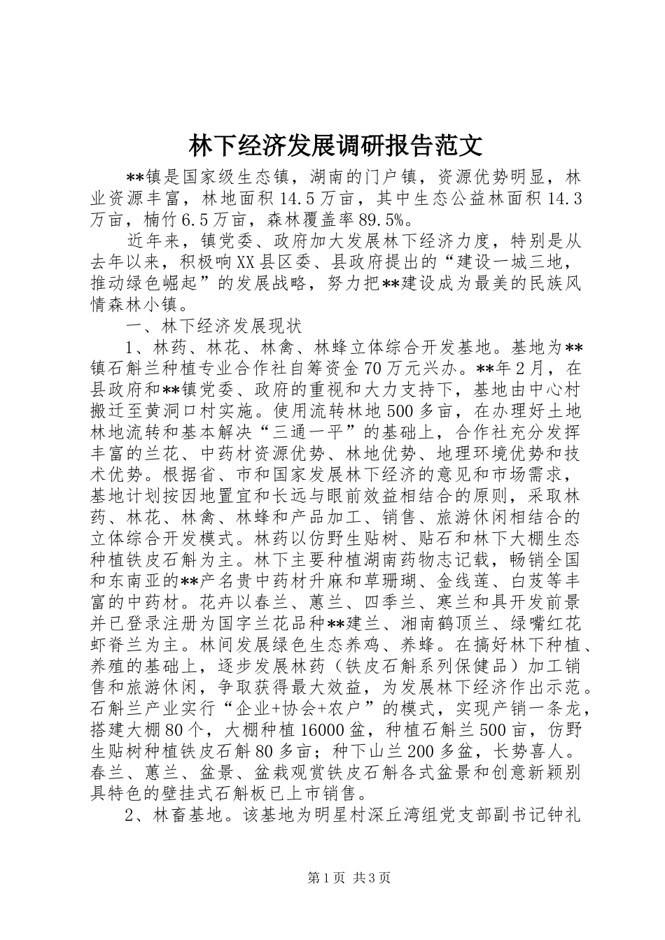 2024年林下经济发展调研报告范文_第1页