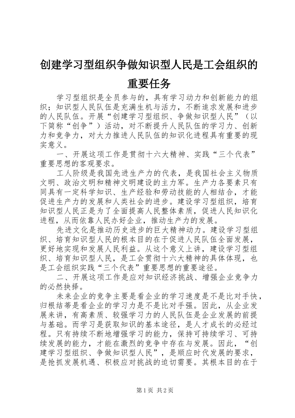 2024年创建学习型组织争做知识型人民是工会组织的重要任务_第1页