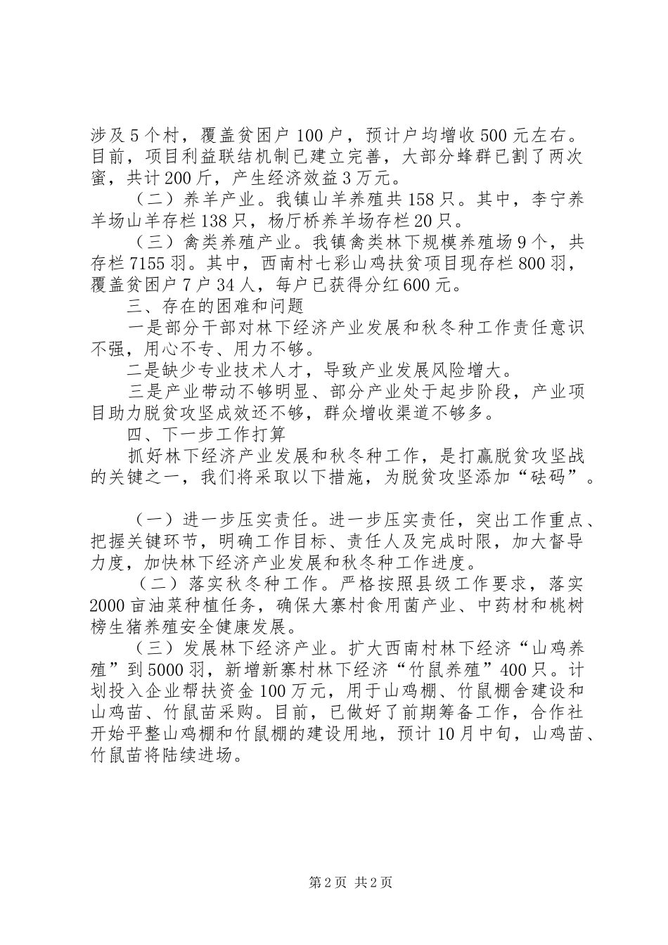 2024年林下经济发展和秋冬种工作推进情况汇报_第2页