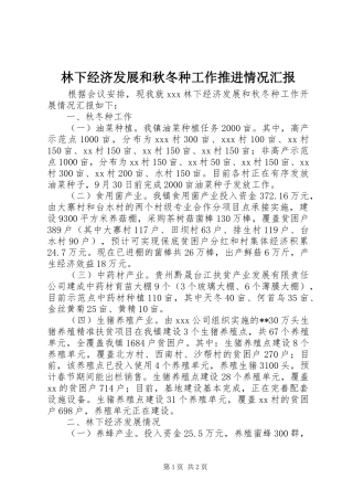2024年林下经济发展和秋冬种工作推进情况汇报