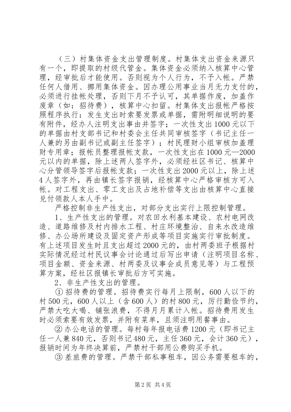 2024年村级三资管理工作意见_第2页