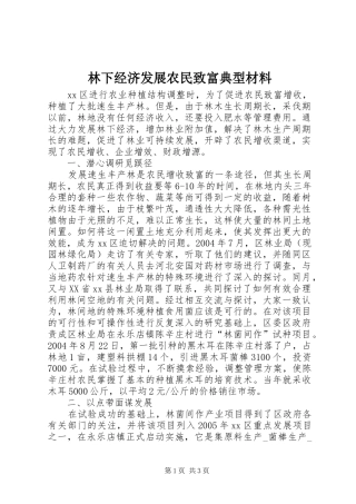 2024年林下经济发展农民致富典型材料