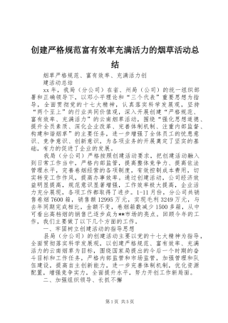 2024年创建严格规范富有效率充满活力的烟草活动总结