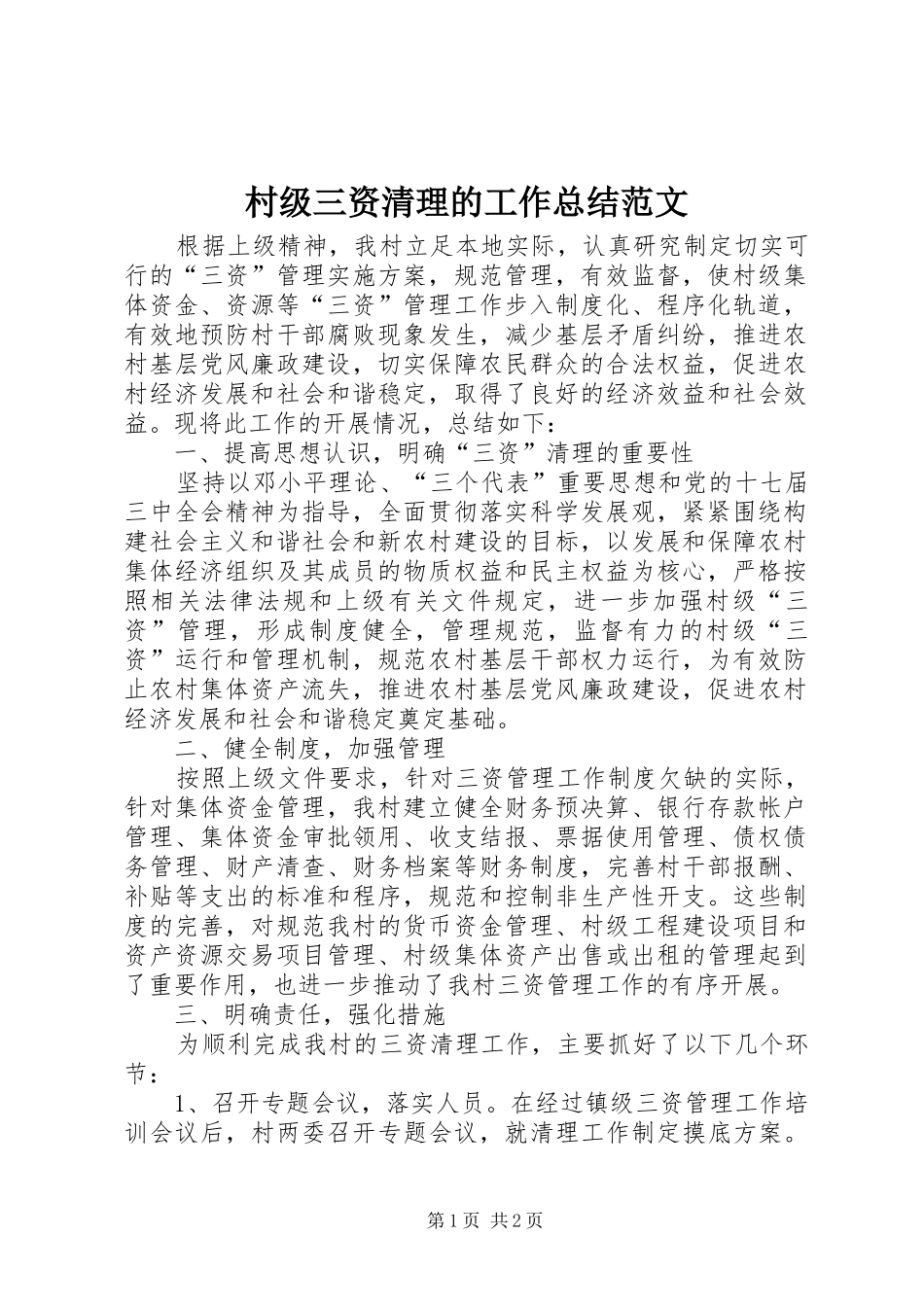 2024年村级三资清理的工作总结范文_第1页