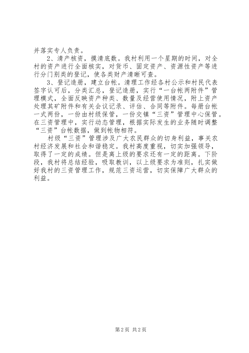 2024年村级三资清理的工作总结范文_第2页