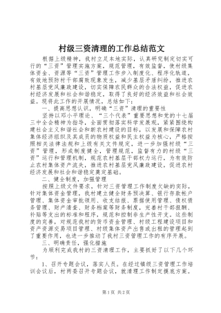 2024年村级三资清理的工作总结范文