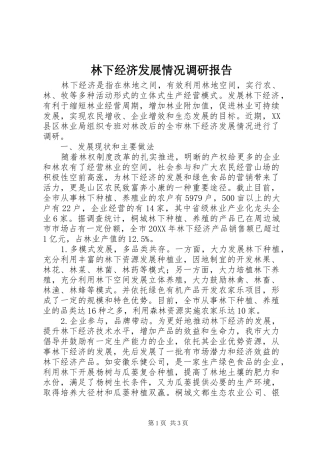 2024年林下经济发展情况调研报告