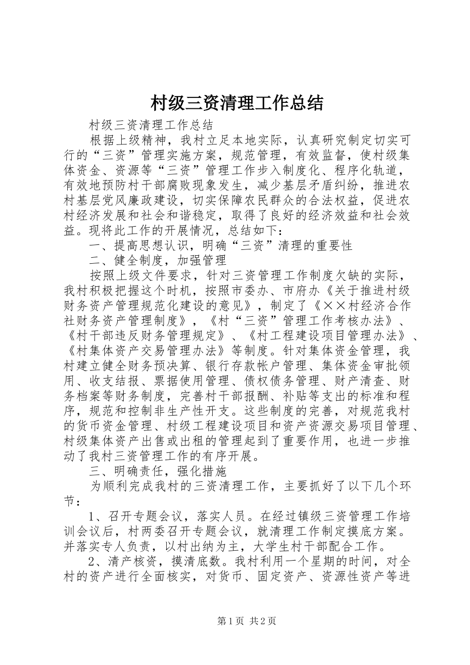 2024年村级三资清理工作总结_第1页