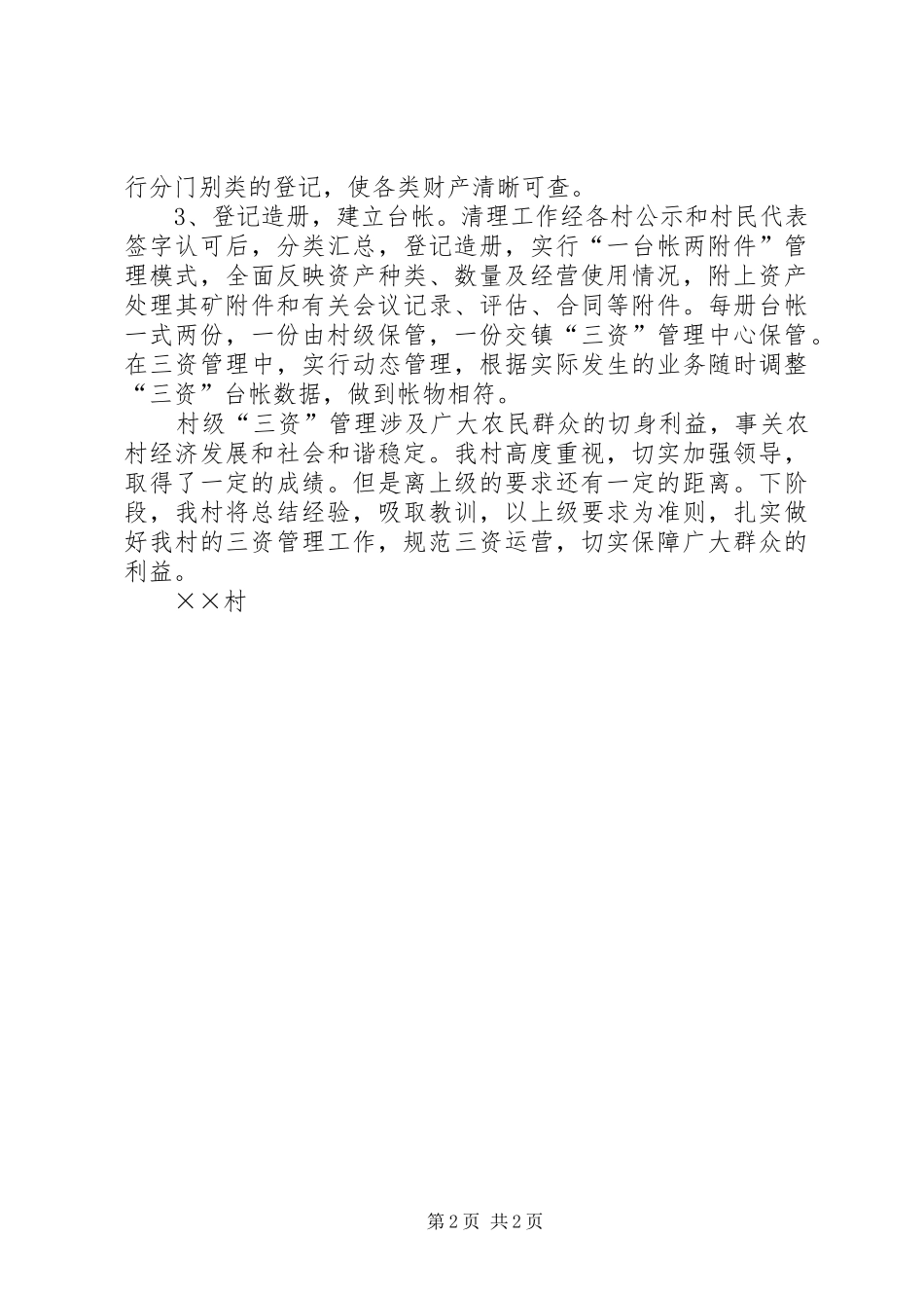 2024年村级三资清理工作总结_第2页