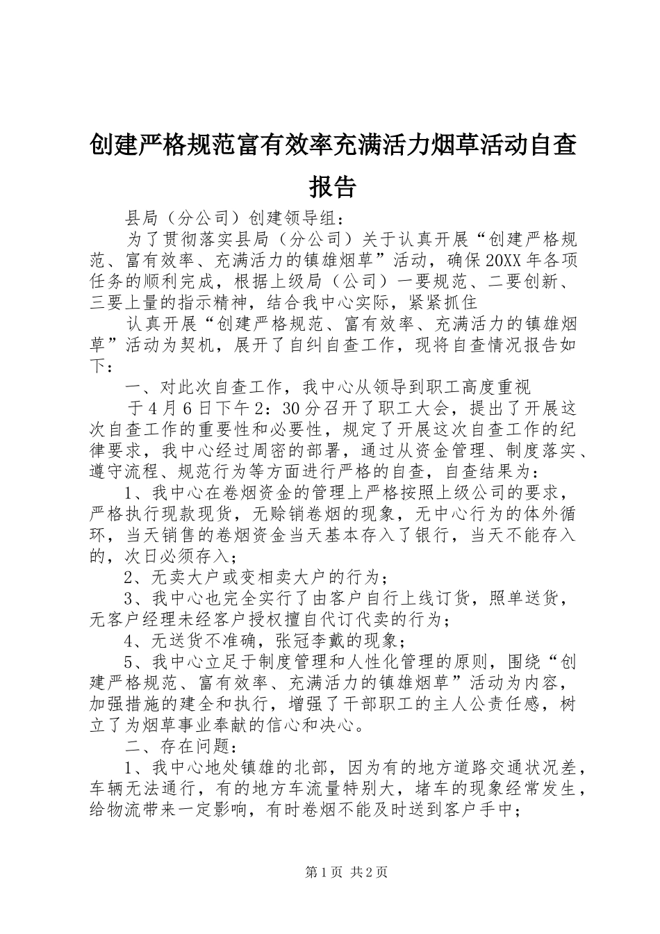 2024年创建严格规范富有效率充满活力烟草活动自查报告_第1页