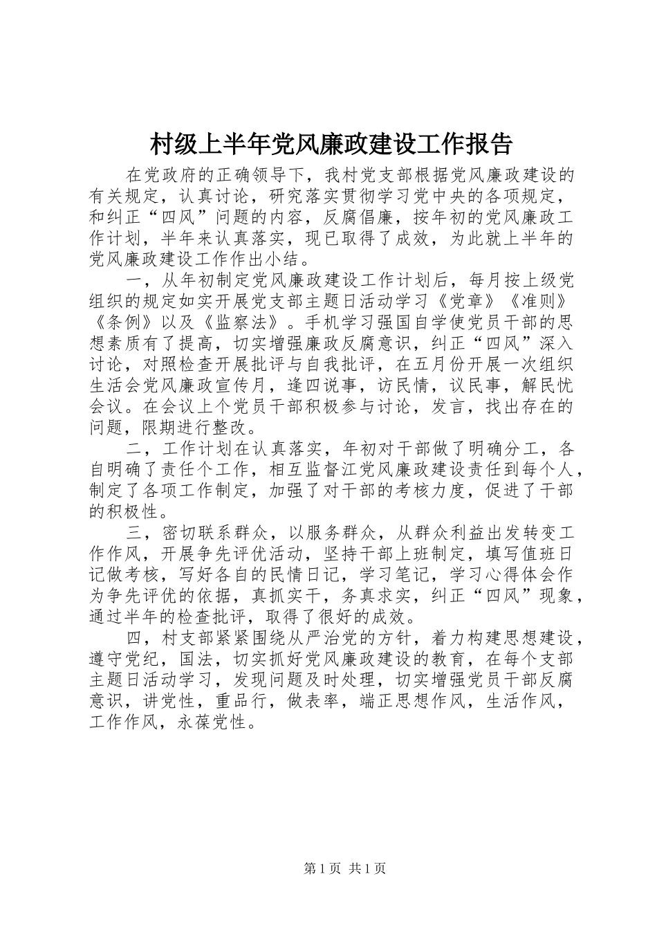 2024年村级上半年党风廉政建设工作报告_第1页