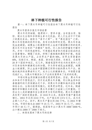 2024年林下种植可行性报告