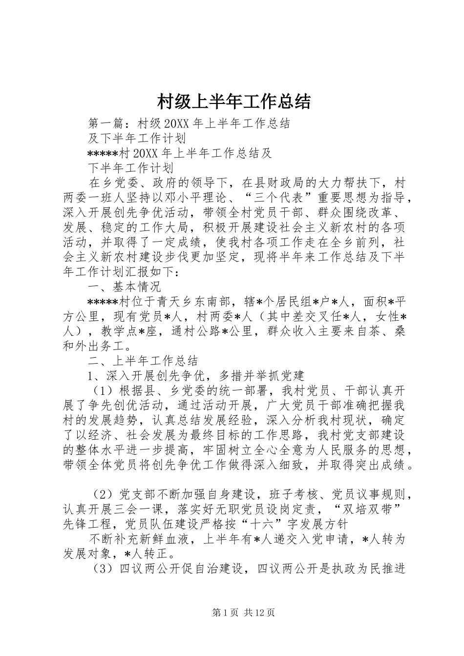 2024年村级上半年工作总结_第1页