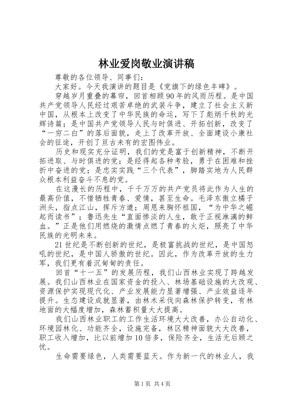 2024年林业爱岗敬业演讲稿_第1页