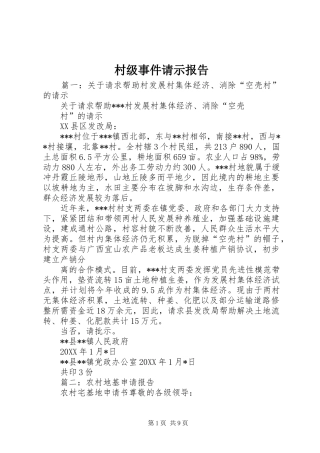 2024年村级事件请示报告