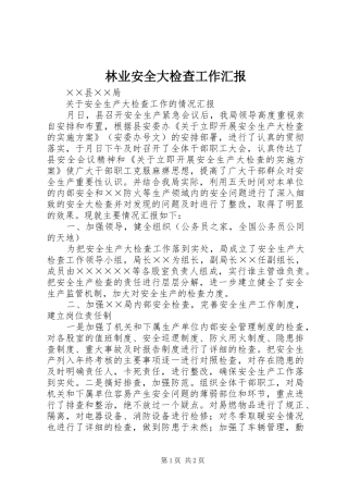 2024年林业安全大检查工作汇报