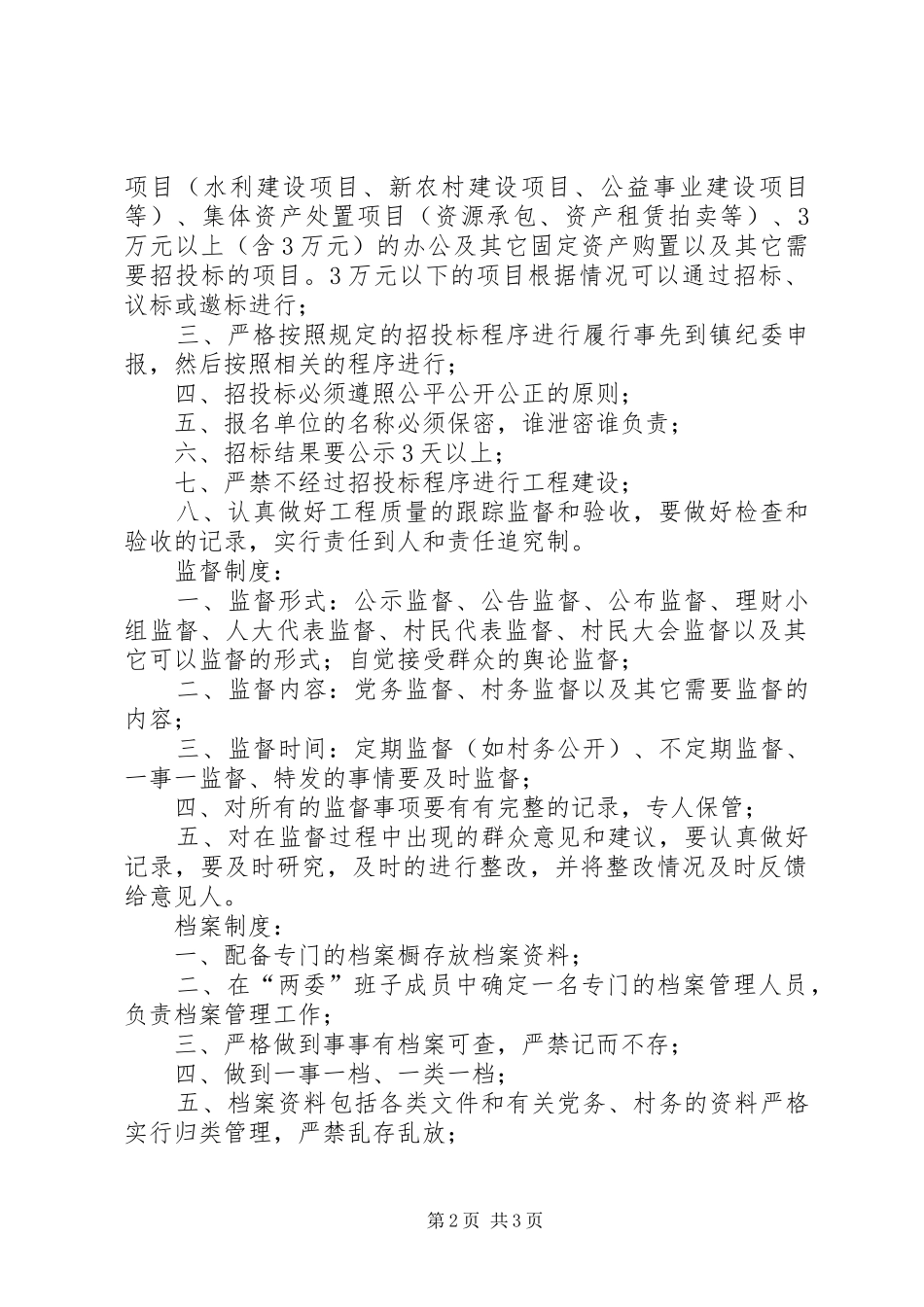 2024年村级事务程序化管理规章制度_第2页