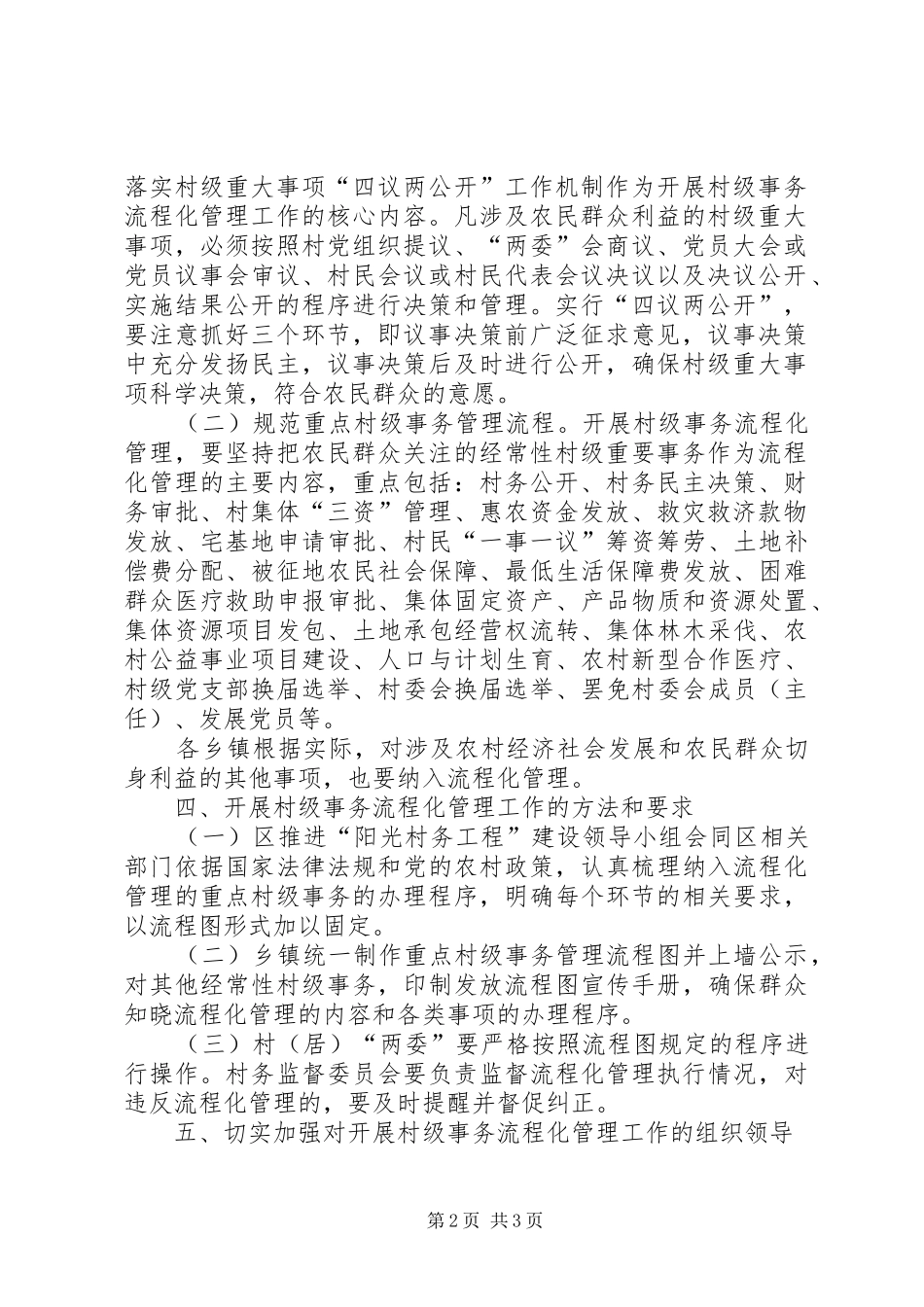 2024年村级事务管理工作意见_第2页
