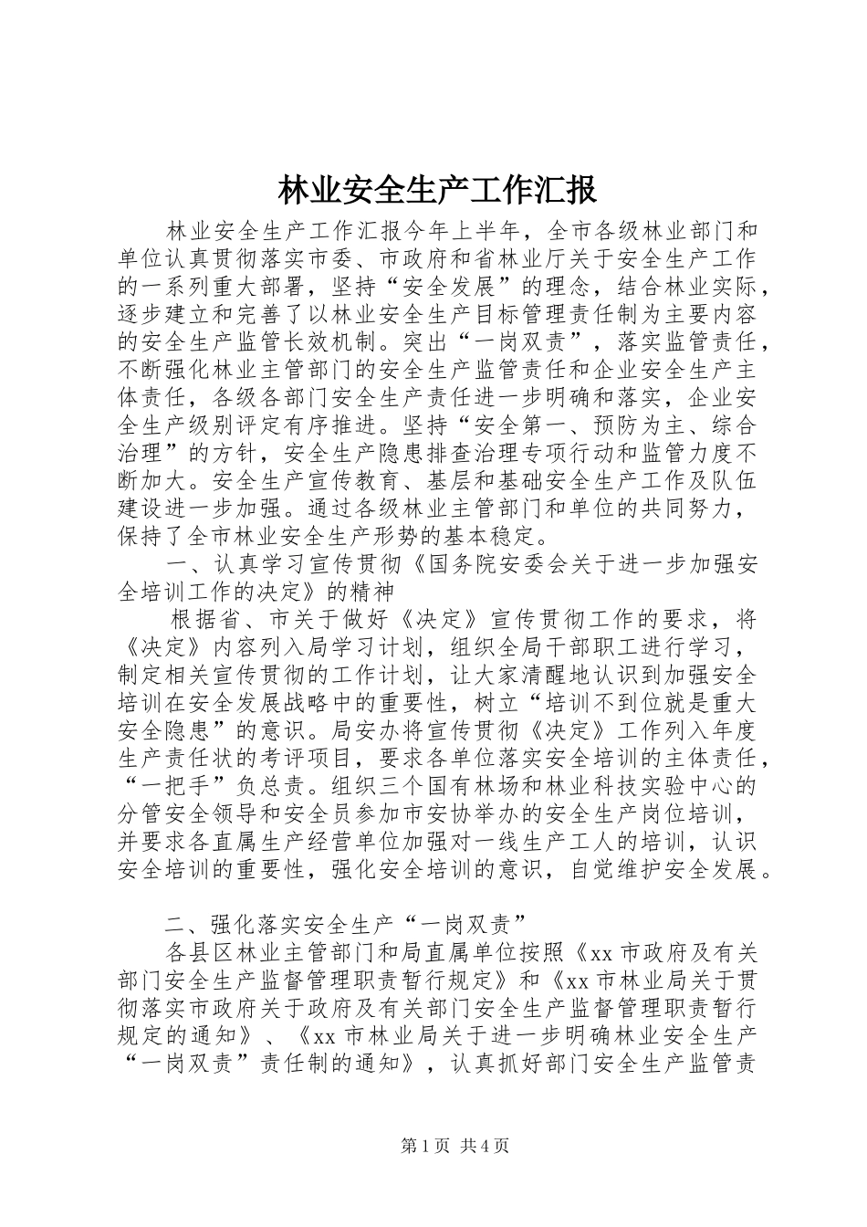 2024年林业安全生产工作汇报_第1页