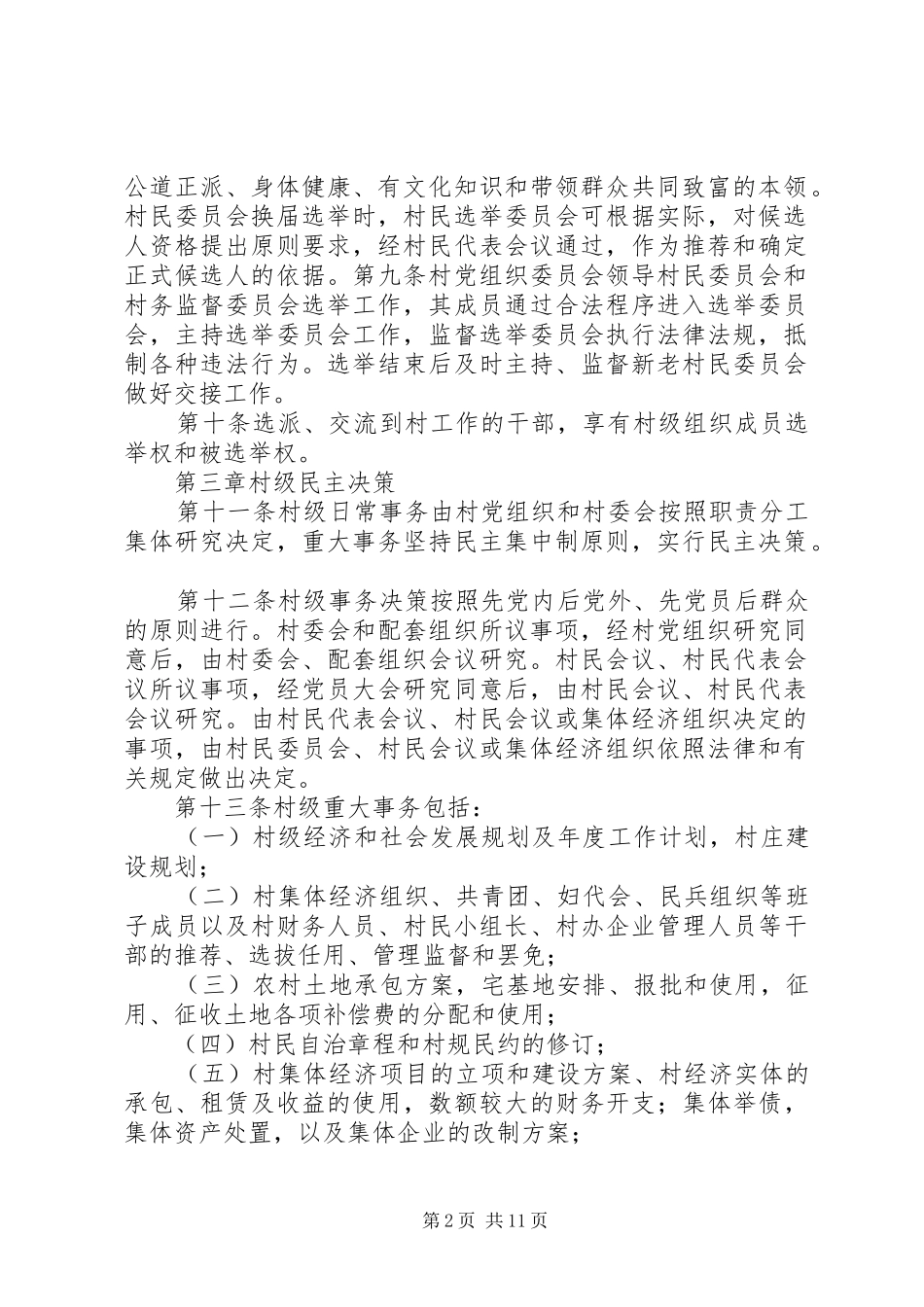 2024年村级事务规范化管理暂行办法_第2页