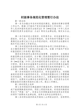 2024年村级事务规范化管理暂行办法