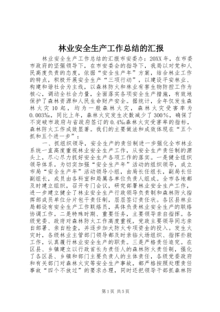 2024年林业安全生产工作总结的汇报