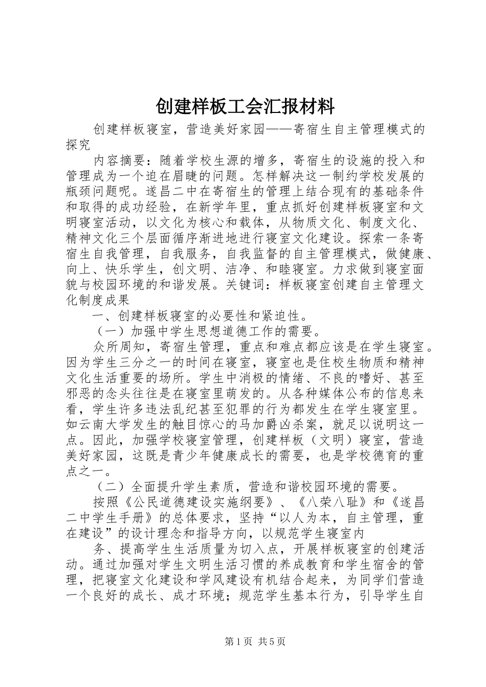 2024年创建样板工会汇报材料_第1页