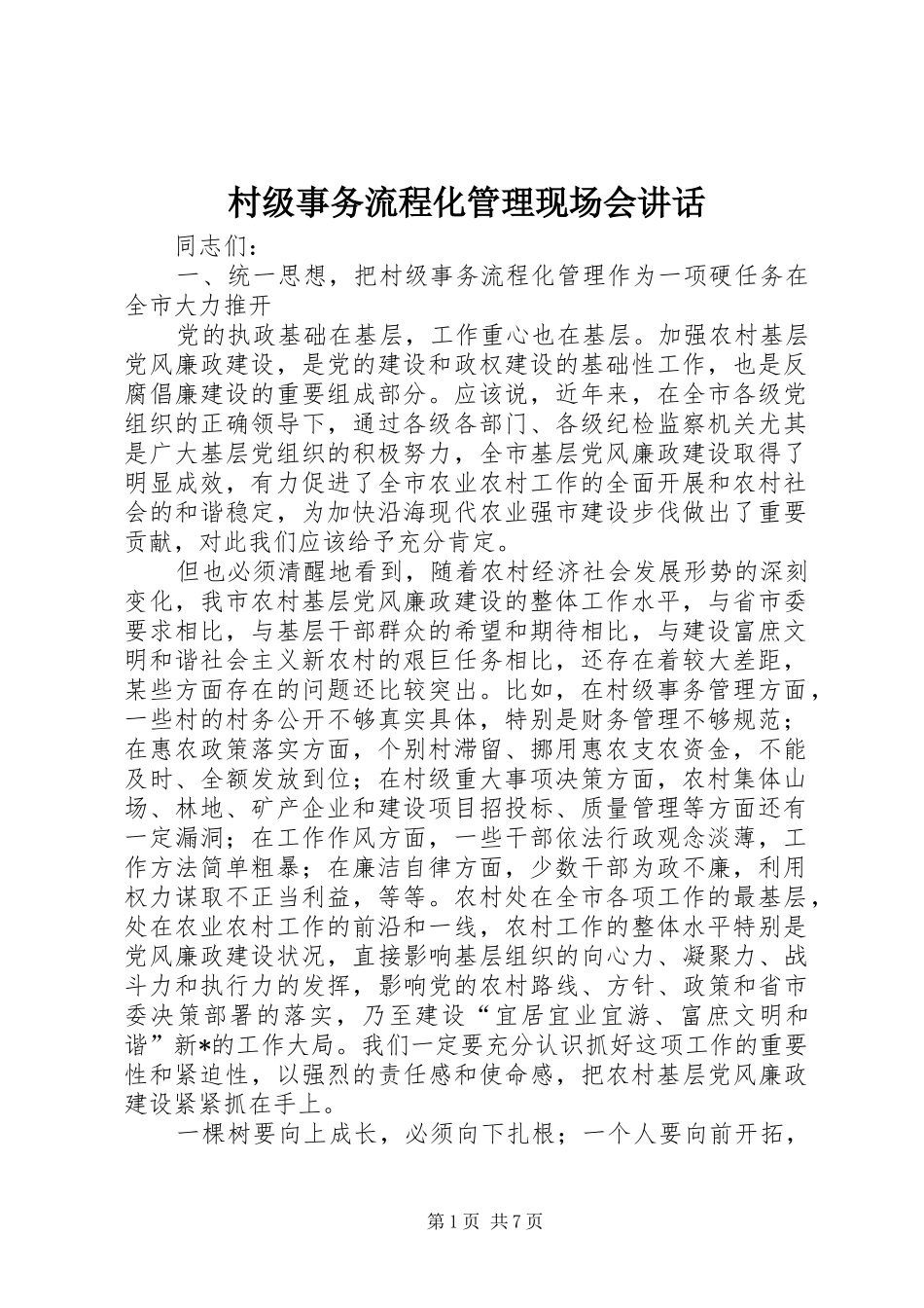2024年村级事务流程化管理现场会致辞_第1页