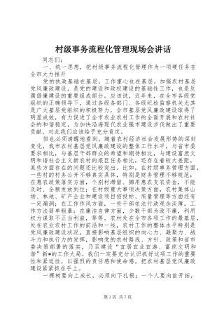 2024年村级事务流程化管理现场会致辞