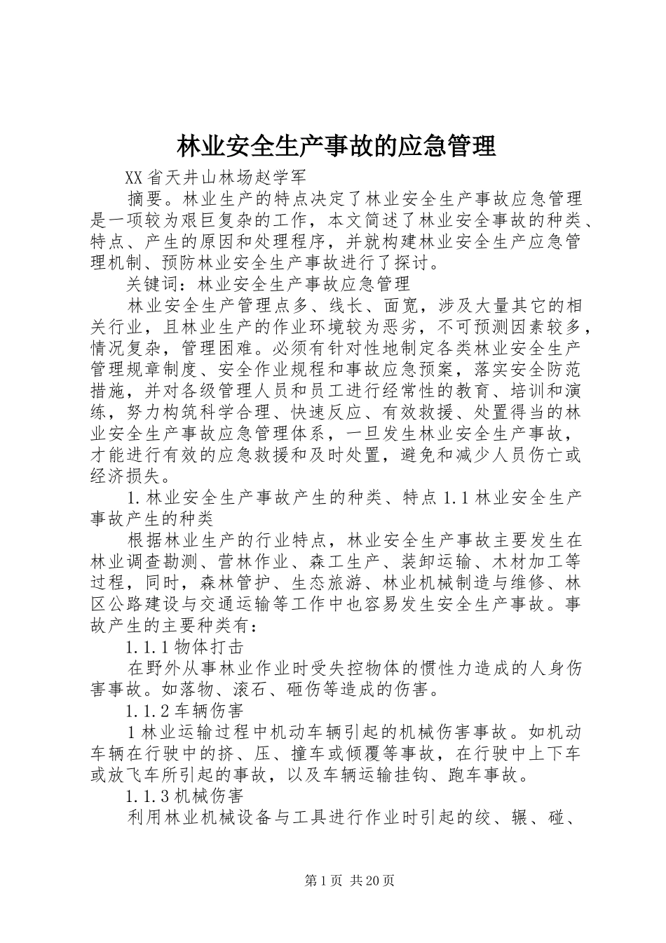 2024年林业安全生产事故的应急管理_第1页