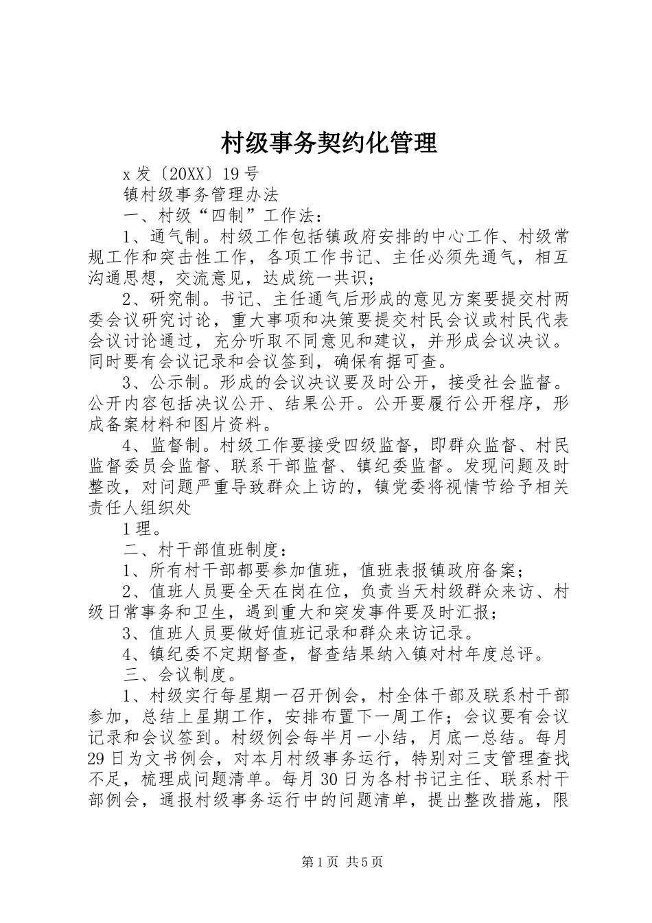 2024年村级事务契约化管理_第1页