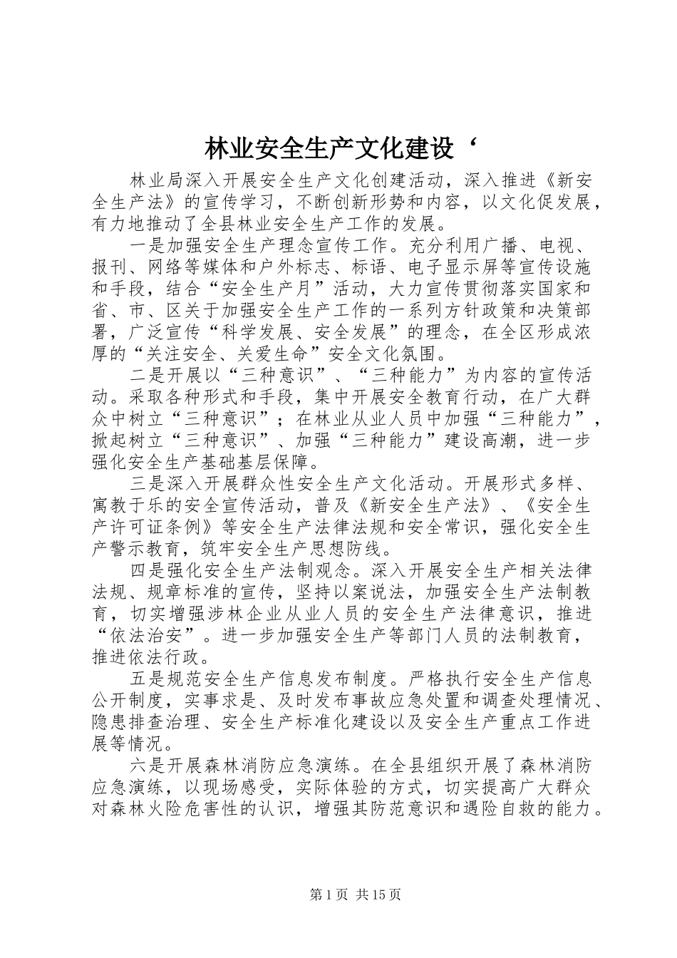 2024年林业安全生产文化建设_第1页
